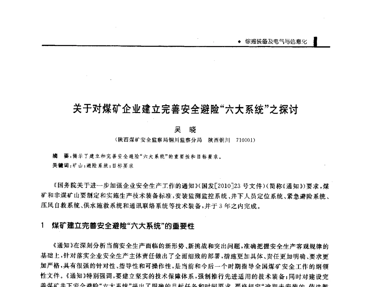 关于对煤矿企业建立完善安全避险六大系统之探讨 - 第三届全国煤矿机械安全装备技术发展高层论坛暨新产品技术交流会