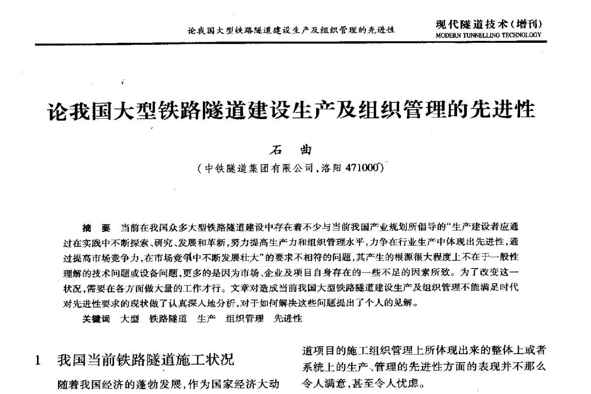 论我国大型铁路隧道建设生产及组织管理的先进性 - 中国土木工程学会第十五届年会暨隧道及地下工程分会第十七届年会
