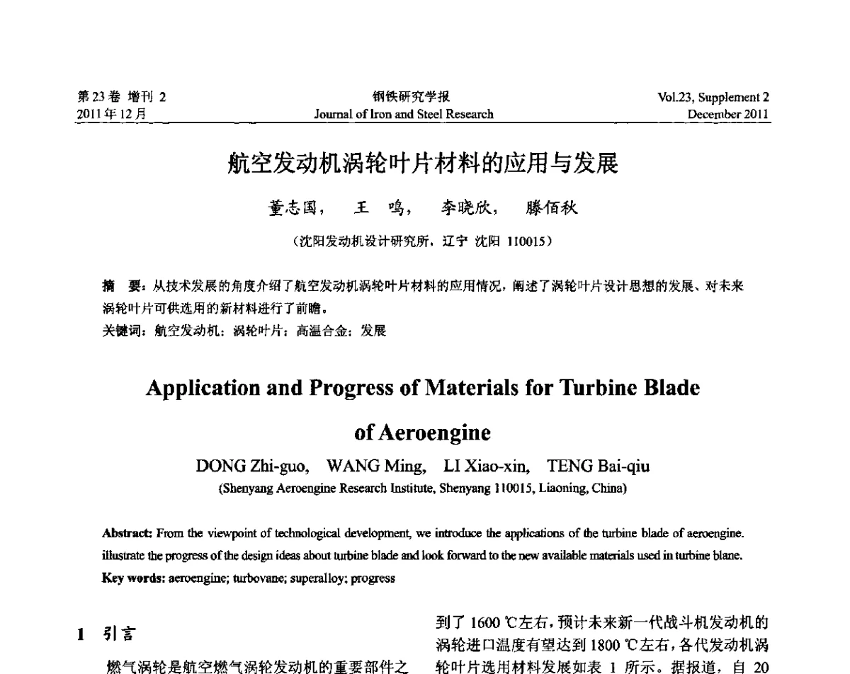 航空发动机涡轮叶片材料的应用与发展 - 第十二届中国高温合金年会