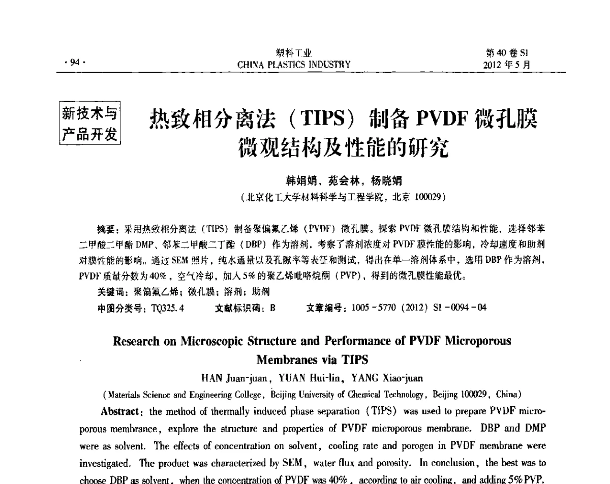 热致相分离法(TIPS)制备PVDF微孔膜微观结构及性能的研究 - 第十二届全国塑料改性及合金工业信息及技术交流年会