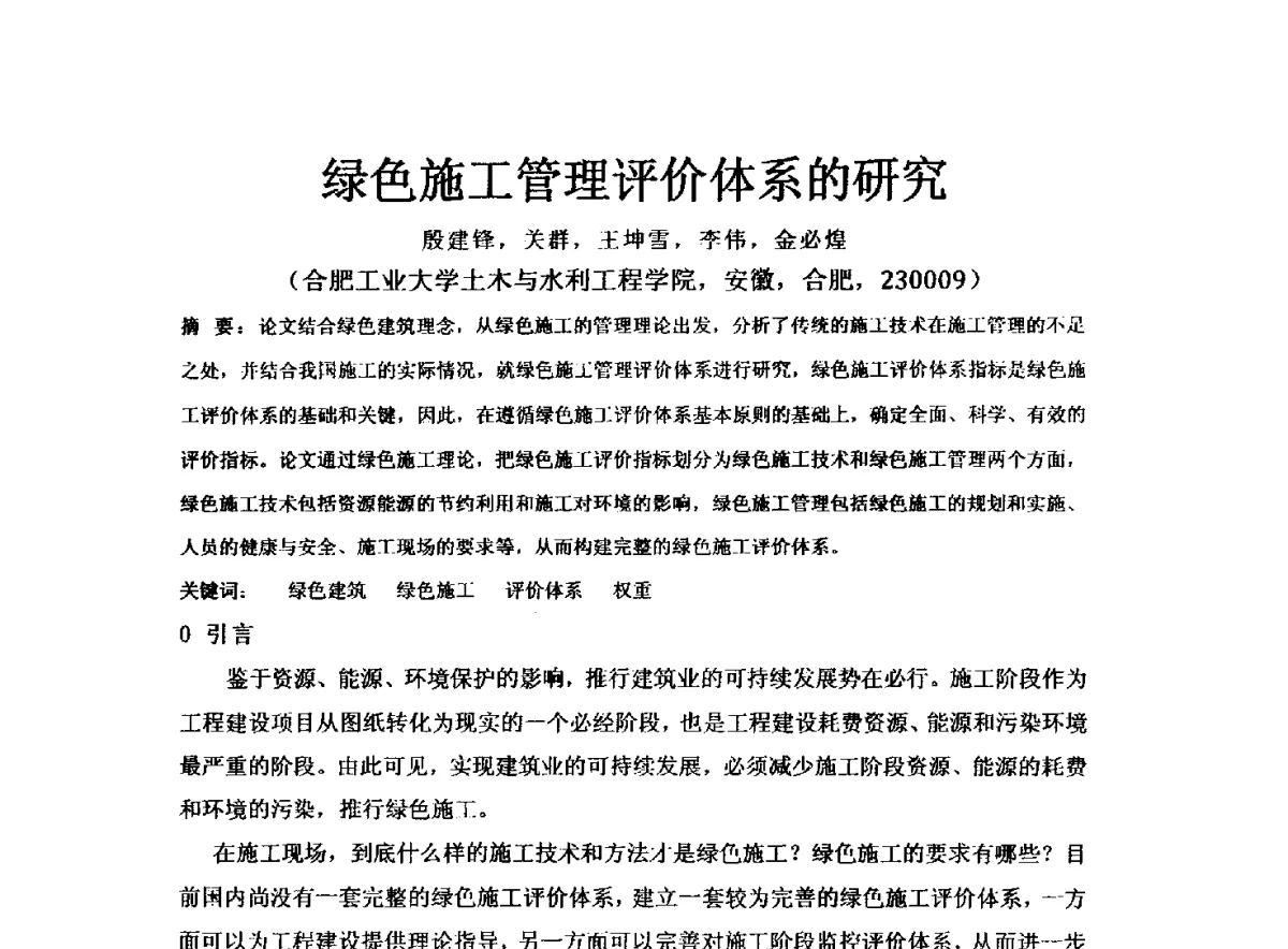 绿色施工管理评价体系的研究 - 2011年绿色建筑设计与建筑节能新技术、新产品交流研讨会