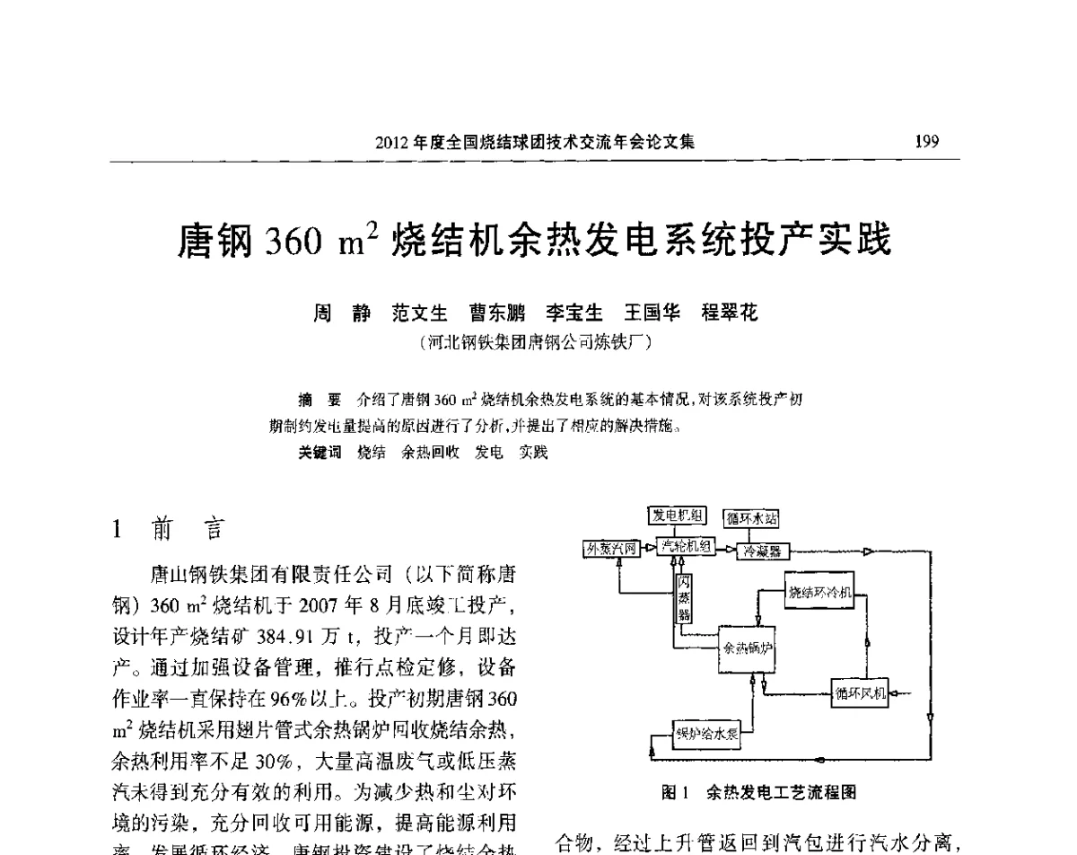 唐钢360 m2烧结机余热发电系统投产实践 - 2012年度全国烧结球团技术交流年会