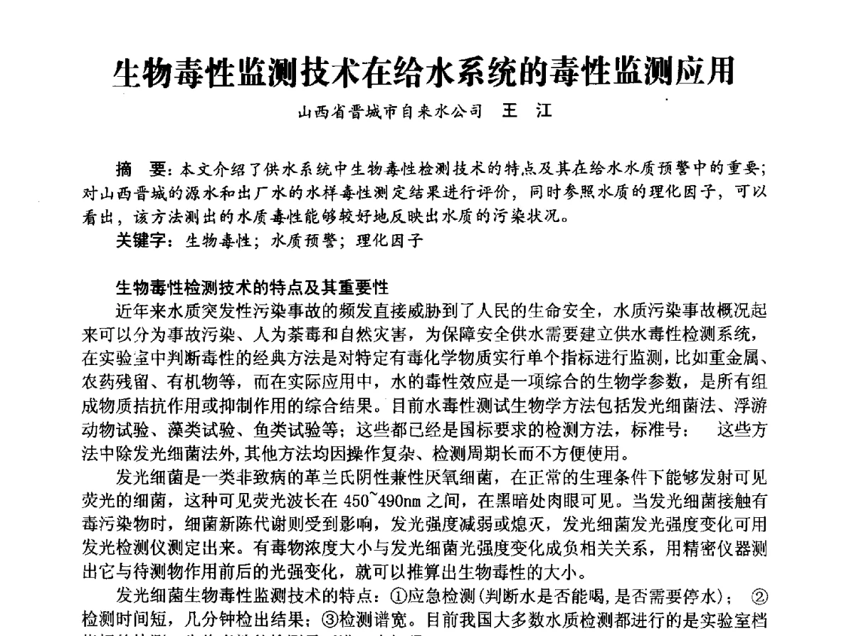 生物毒性监测技术在给水系统的毒性监测应用 - 豫晋水质监测技术交流研讨会