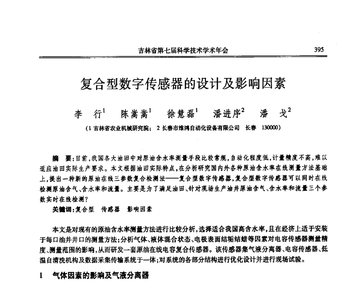 复合型数字传感器的设计及影响因素 - 吉林省第七届科学技术学术年会