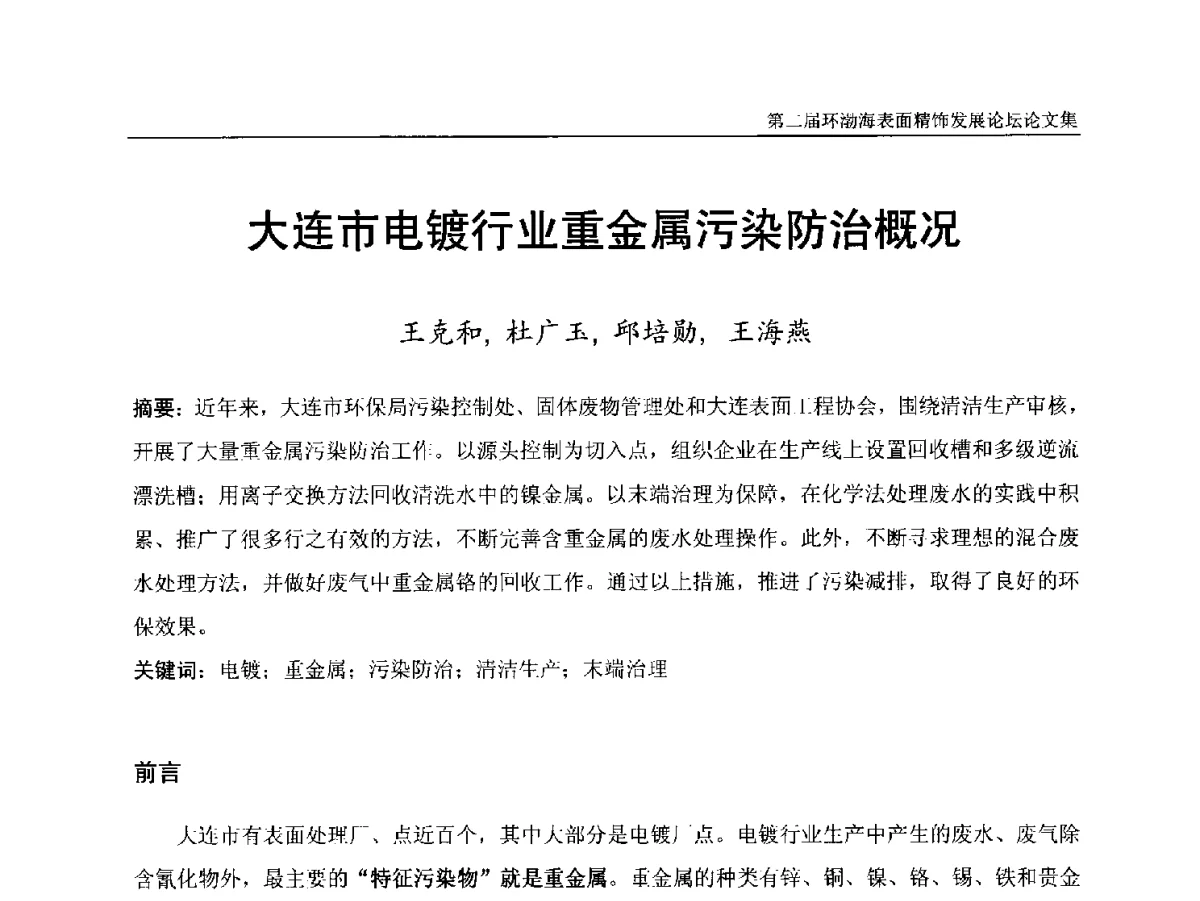 大连市电镀行业重金属污染防治概况 - 第二届环渤海表面精饰发展论坛