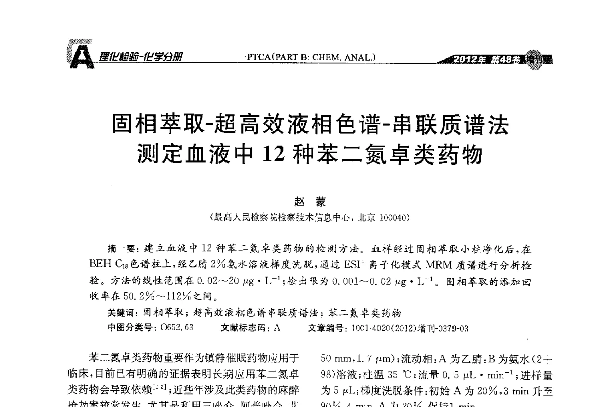 固相萃取-超高效液相色谱-串联质谱法测定血液中12种苯二氮卓类药物 - 全国理化测试学术研讨会暨《理化检验》创刊50周年大会