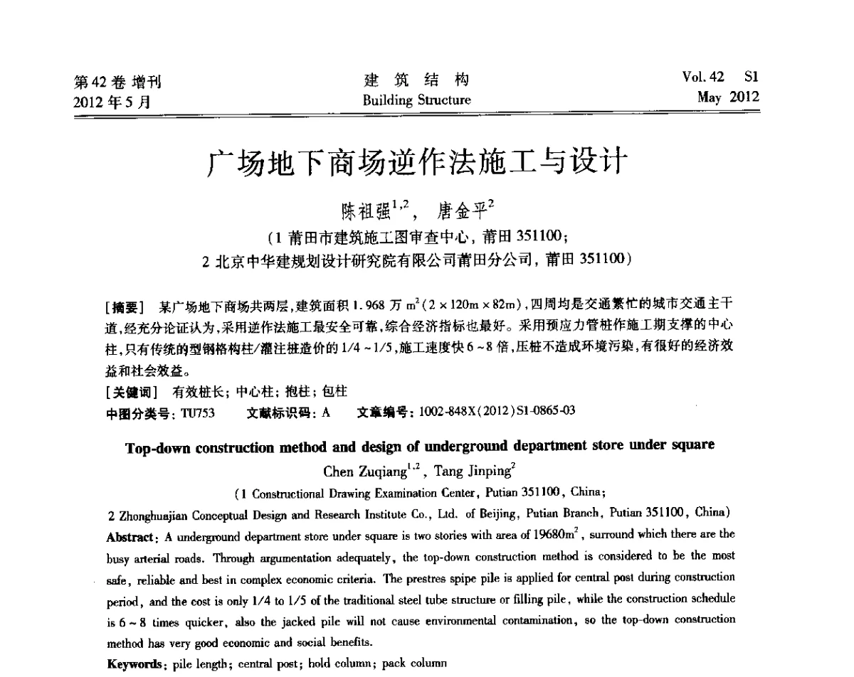 广场地下商场逆作法施工与设计 - 2012建筑结构抗震技术国际论坛