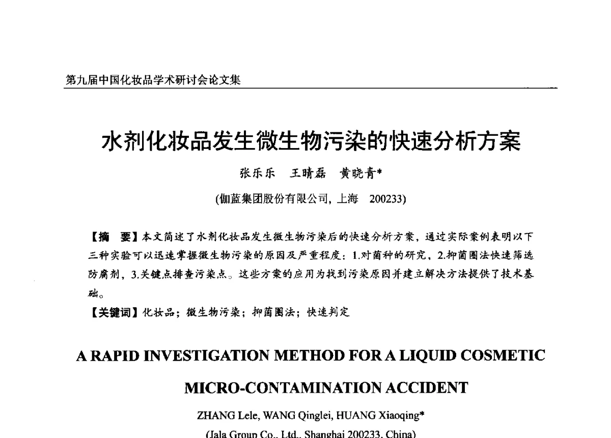 水剂化妆品发生微生物污染的快速分析方案 - 第九届中国化妆品学术研讨会