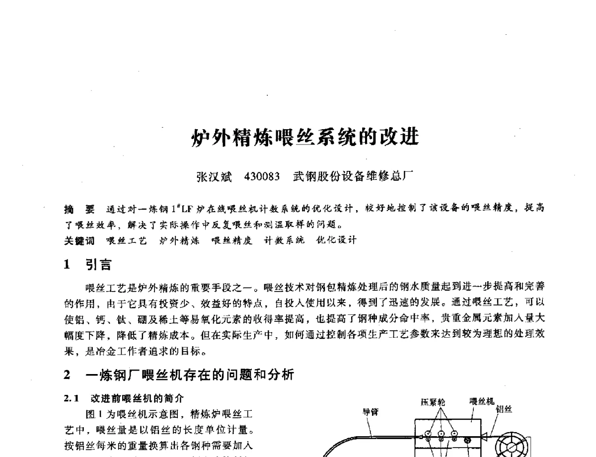 炉外精炼喂丝系统的改进 - 第九届全国设备与维修工程学术会议暨第十五届全国设备监测与诊断学术会议