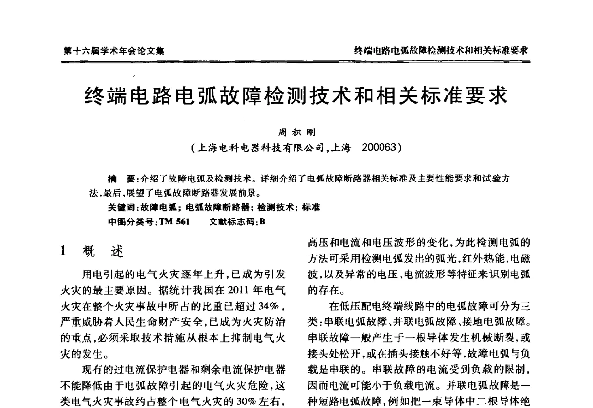 终端电路电弧故障检测技术和相关标准要求 - 中国电工技术学会低压电器专业委员会第十六届学术年会