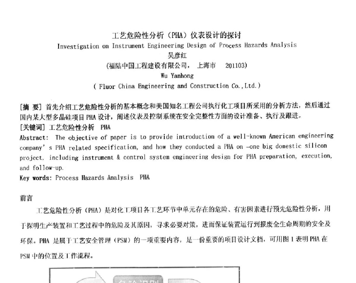 工艺危险性分析(PHA)仪表设计的探讨 - 2012中国石油化工重大工程仪表控制技术高峰论坛