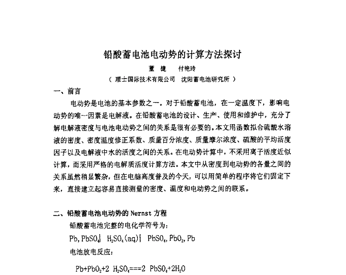 铅酸蓄电池电动势的计算方法探讨 - 第十二届全国铅酸蓄电池学术年会