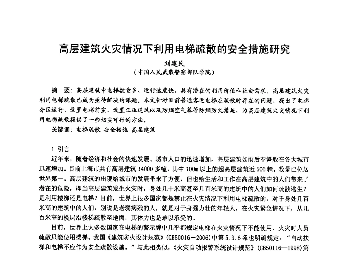 高层建筑火灾情况下利用电梯疏散的安全措施研究 - 中国土木工程学会工程防火技术分会成立大会暨学术交流会