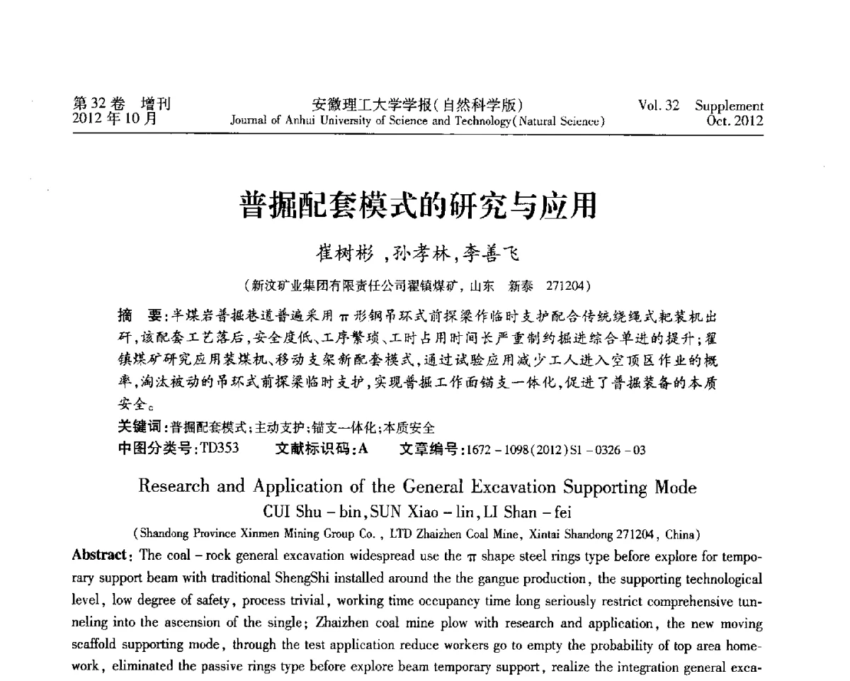 普掘配套模式的研究与应用 - 2012年全国矿山建设学术会议
