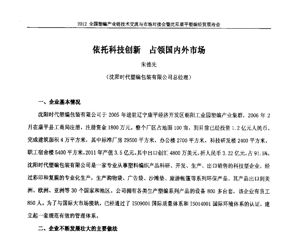 依托科技创新占领国内外市场 - 2012全国塑编产业链技术交流与市场对接会暨沈阳康平塑编经贸展洽会