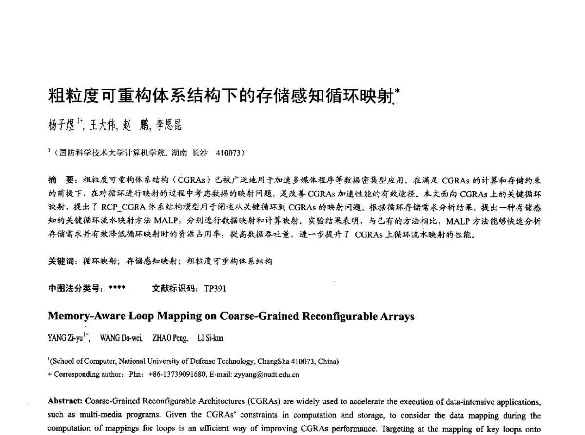 粗粒度可重构体系结构下的存储感知循环映射 - 第十七届全国计算机辅助设计与图形学学术会议(CAD_CG’ 2012)暨第九届全国智能CAD与数字娱乐学术会议(CID’ 2012)