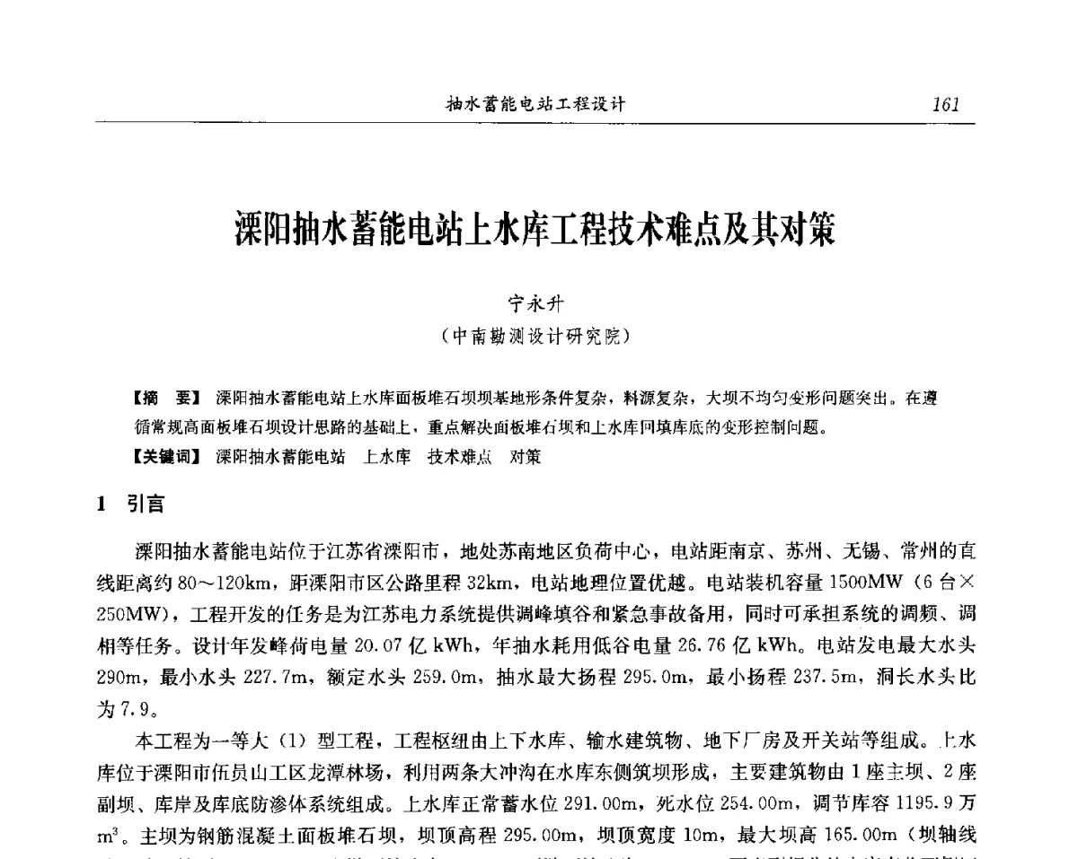 溧阳抽水蓄能电站上水库工程技术难点及其对策 - 中国水力发电工程学会电网调峰与抽水蓄能专委会第17届抽水蓄能学术年会