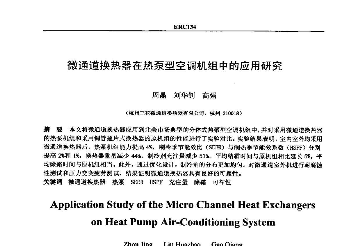 微通道换热器在热泵型空调机组中的应用研究 - 2012国际制冷技术交流会