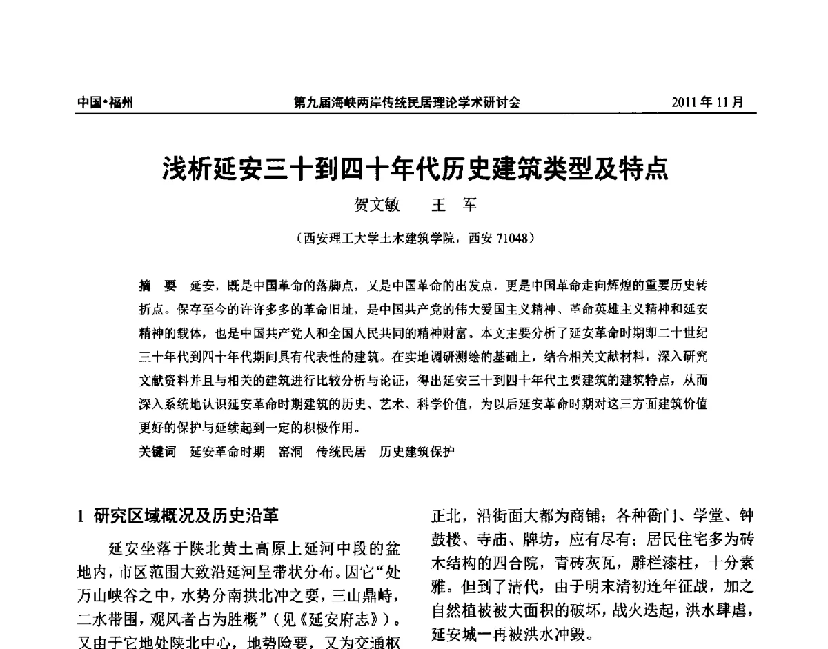 浅析延安三十到四十年代历史建筑类型及特点 - 第九届海峡两岸传统民居学术研讨会
