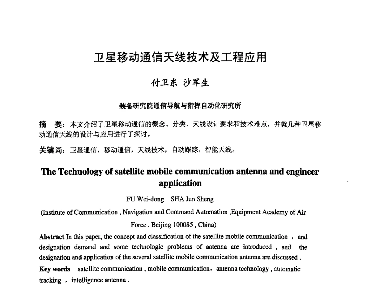 卫星移动通信天线技术及工程应用 - 第八届卫星通信学术年会