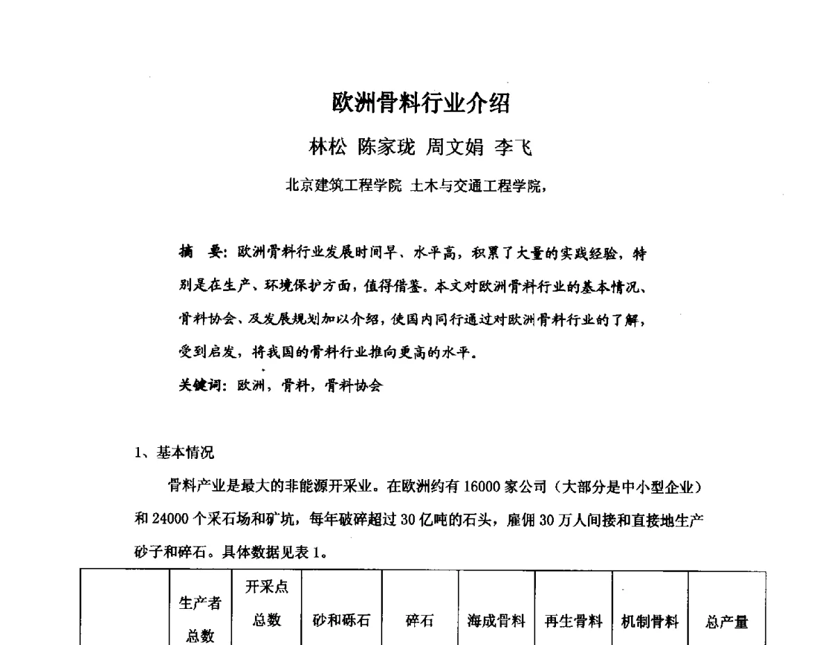 欧洲骨料行业介绍 - 中国砂石协会2012年年会暨砂石行业创新与发展论坛