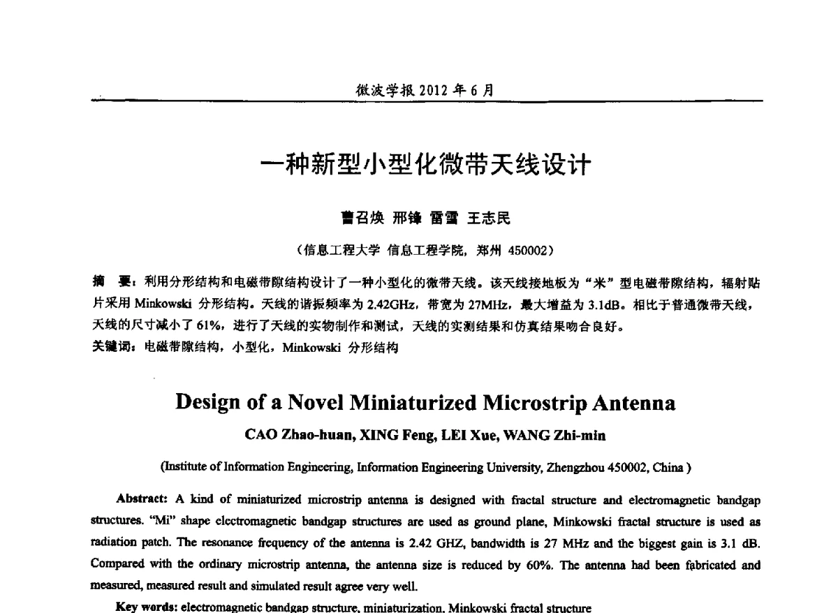 一种新型小型化微带天线设计 - 2012毫米波亚毫米波会议