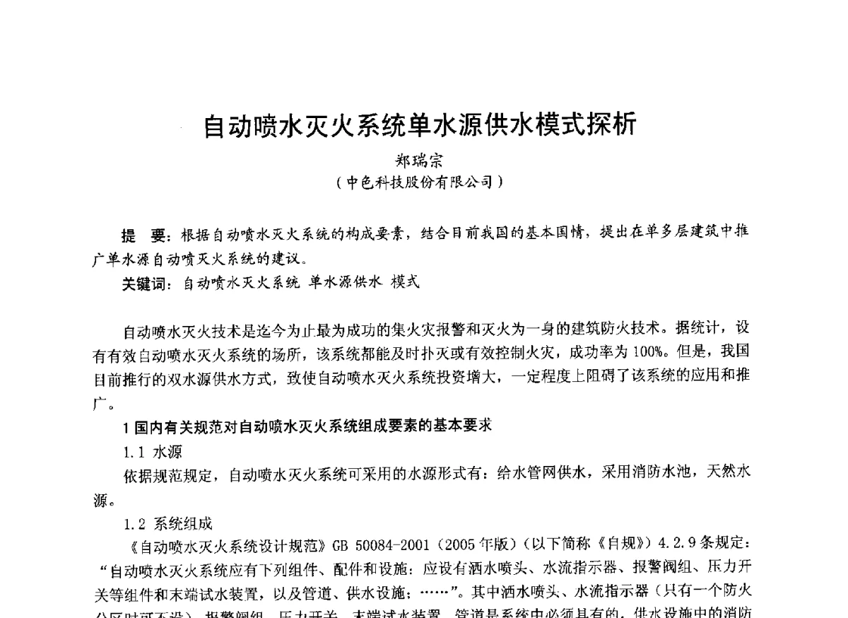 自动喷水灭火系统单水源供水模式探析 - 中国土木工程学会工程防火技术分会成立大会暨学术交流会