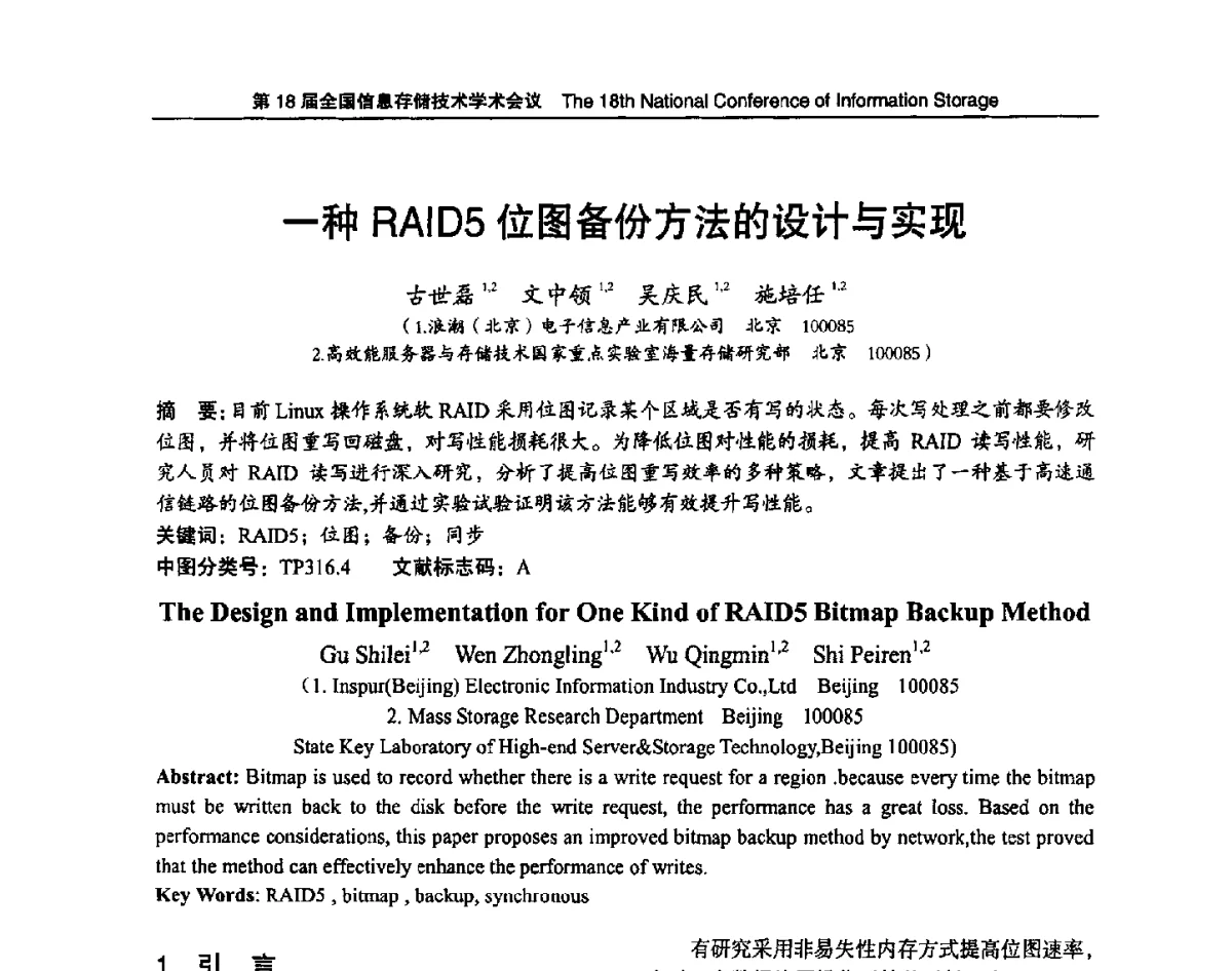 一种RAID5位图备份方法的设计与实现 - 第18届全国信息存储技术学术会议