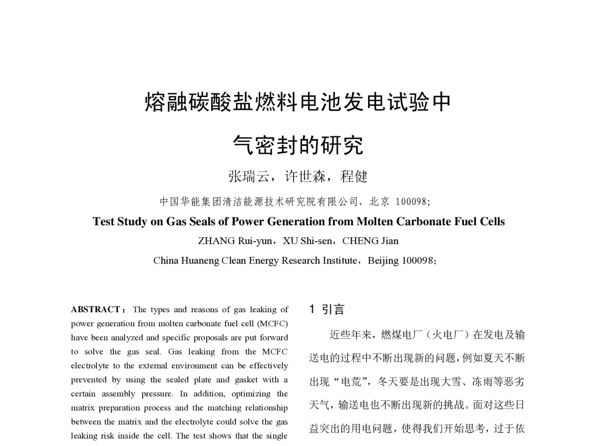 熔融碳酸盐燃料电池发电试验中气密封的研究 - 清洁高效燃煤发电技术协作网2011年会