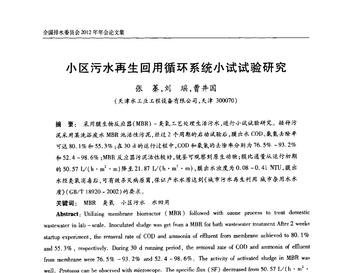 小区污水再生回用循环系统小试试验研究 - 中国土木工程学会全国排水委员会2012年年会