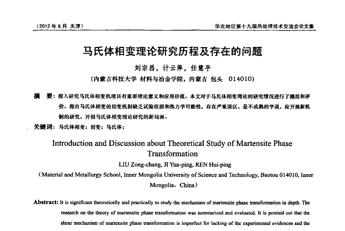 马氏体相变理论研究历程及存在的问题 - 华北地区第十九届热处理技术交流会暨天津市热处理学会第十二届学术年会