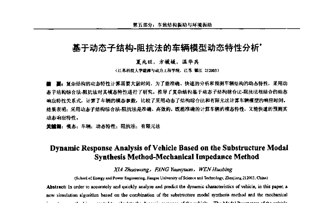 基于动态子结构-阻抗法的车辆模型动态特性分析 - 第八届全国随机振动理论与应用学术会议暨第一届全国随机动力学学术会议