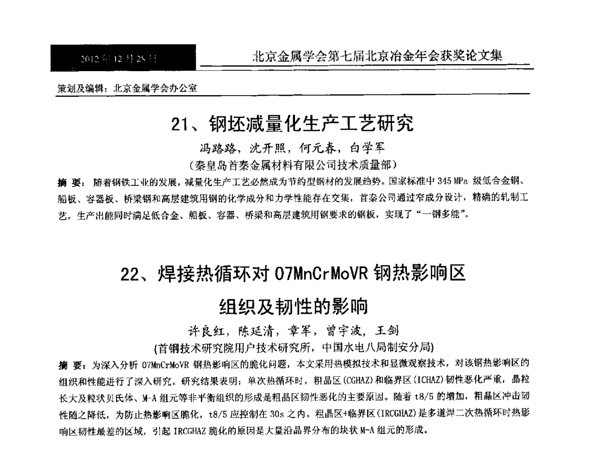 钢坯减量化生产工艺研究 - 北京金属学会第七届北京冶金年会