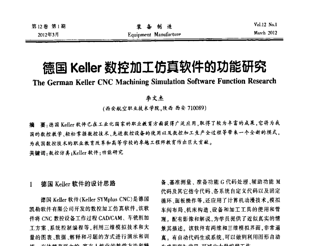 德国Keller数控加工仿真软件的功能研究 - 第三届数控机床与自动化技术专家论坛
