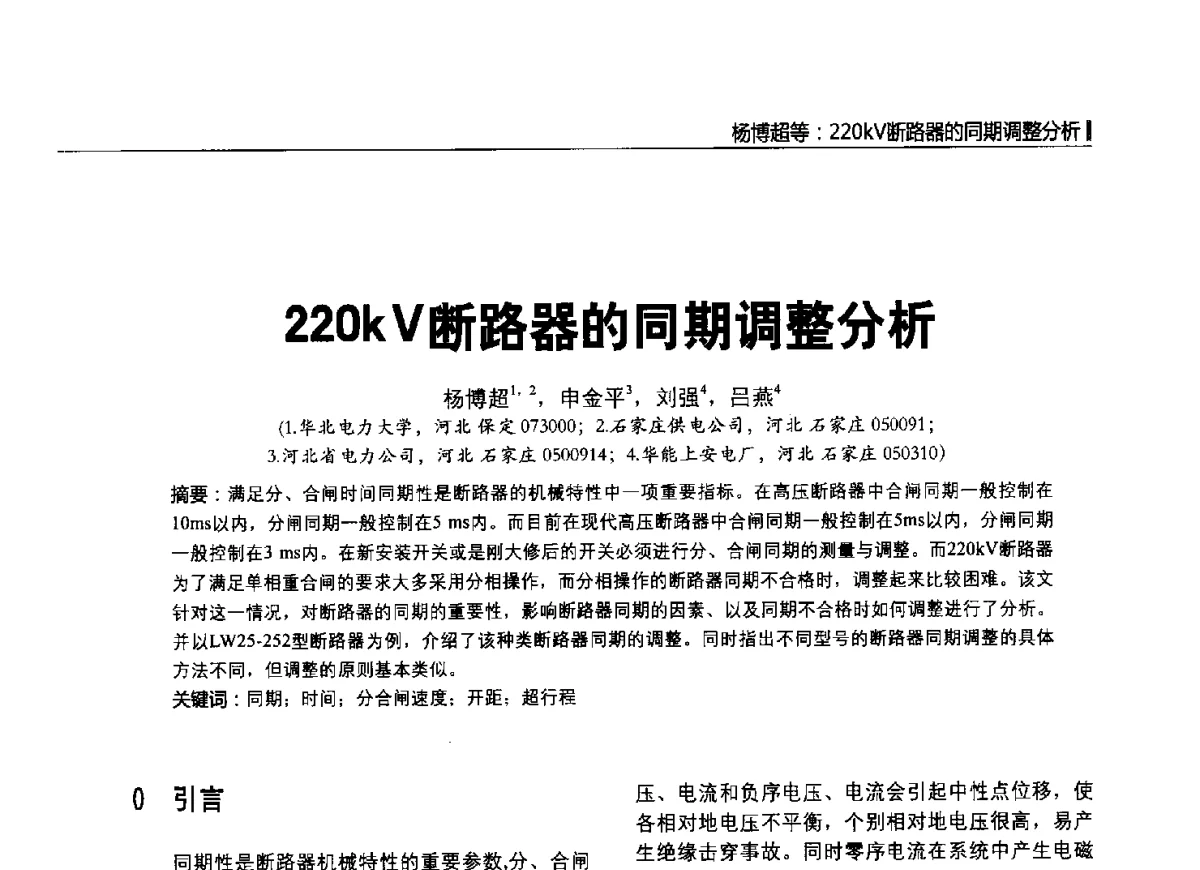 220kV断路器的同期调整分析 - 2012中国国际输配电技术创新与应用交流峰会