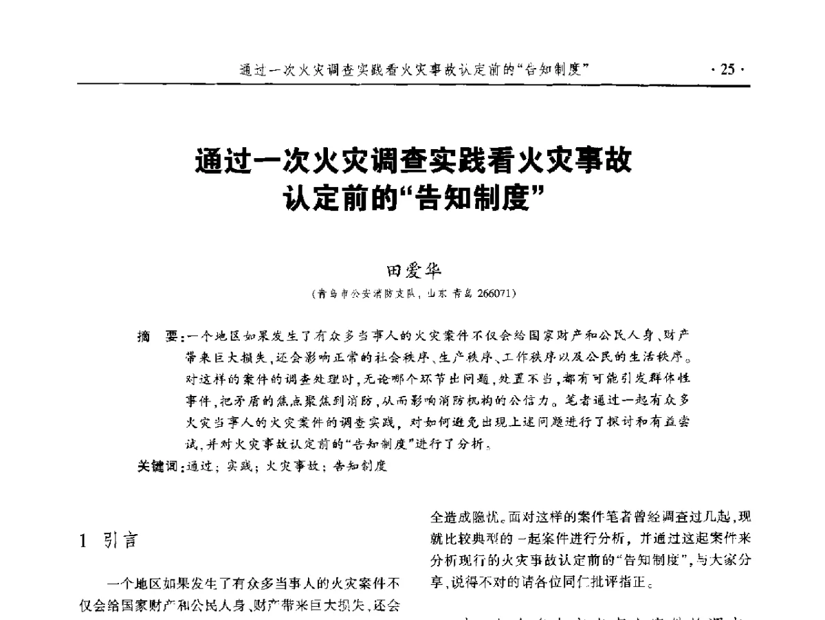 通过一次火灾调查实践看火灾事故认定前的告知制度 - 中国消防协会火灾原因调查专业委员会五届二次年会暨学术研讨会
