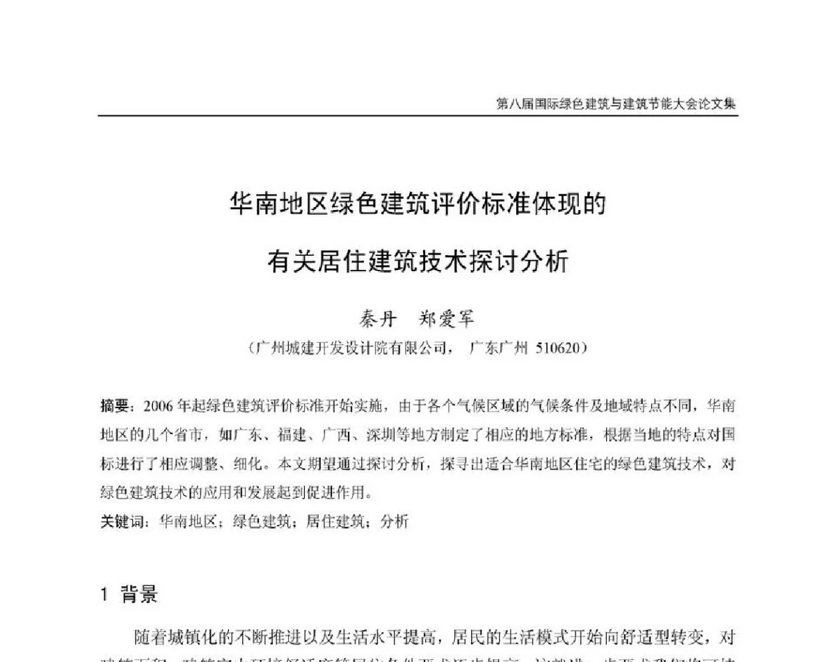 华南地区绿色建筑评价标准体现的有关居住建筑技术探讨分析 - 第8届国际绿色建筑与建筑节能大会
