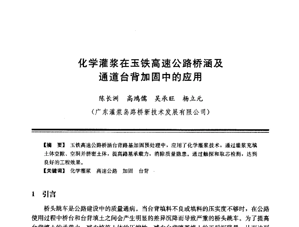 化学灌浆在玉铁高速公路桥涵及通道台背加固中的应用 - 第十四次全国化学灌浆学术交流会
