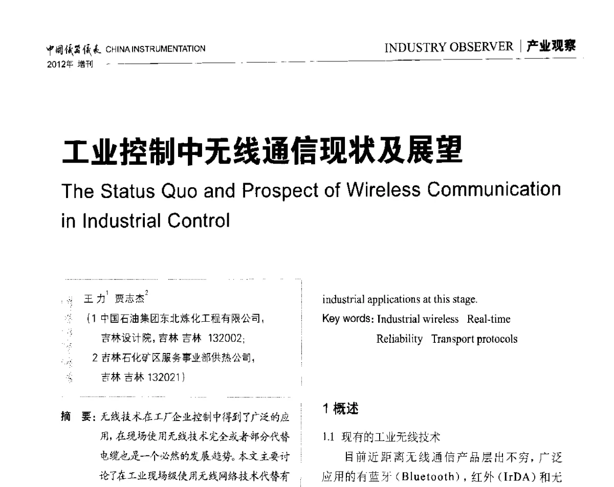 工业控制中无线通信现状及展望 - 中国仪器仪表学会东北过程自动化设计专业委员会第二十二次年会暨2012年学术会议