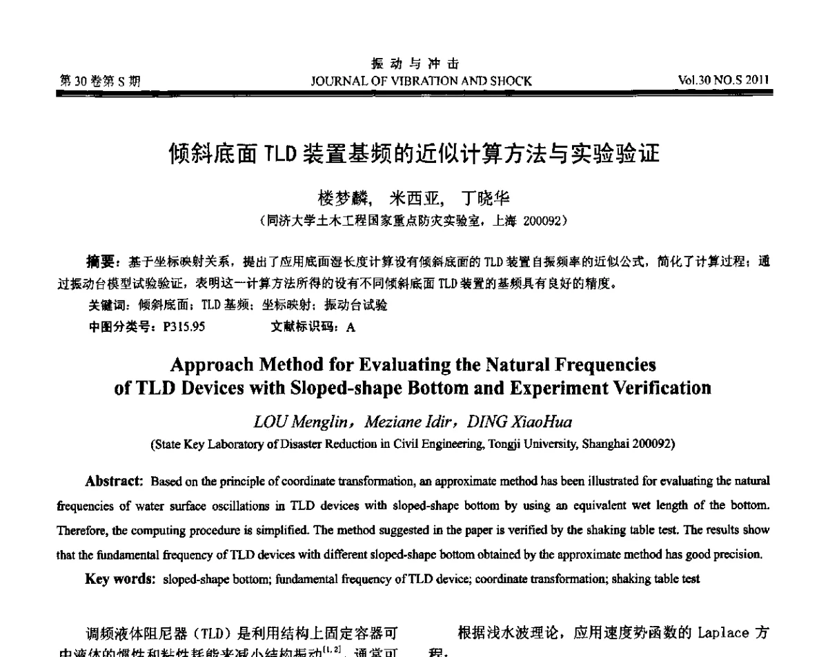 倾斜底面TLD装置基频的近似计算方法与实验验证 - 第七届全国减震控制会议