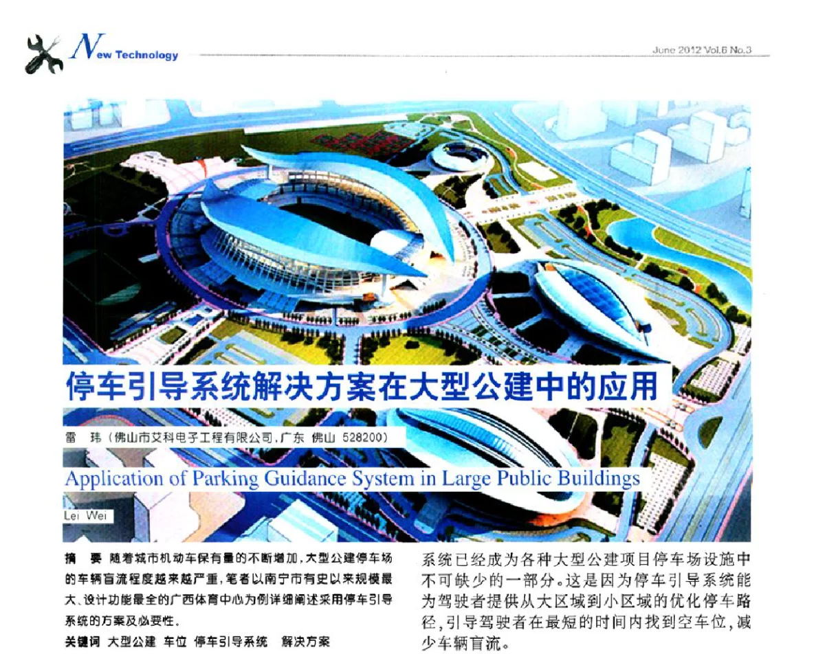 停车引导系统解决方案在大型公建中的应用 - 第十届全国智能建筑技术交流会