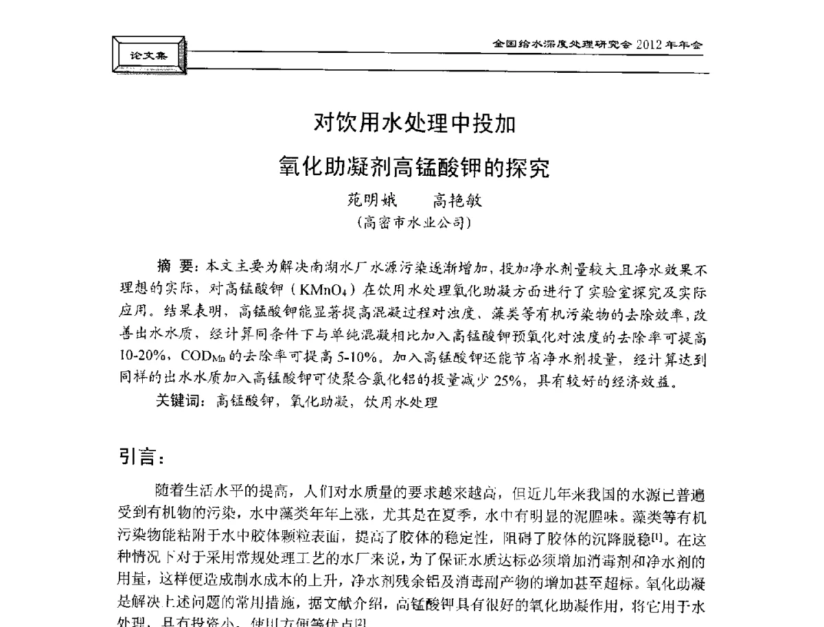 对饮用水处理中投加氧化助凝剂高锰酸钾的探究 - 中国土木工程学会水工业分会给水深度处理研究会2012年年会