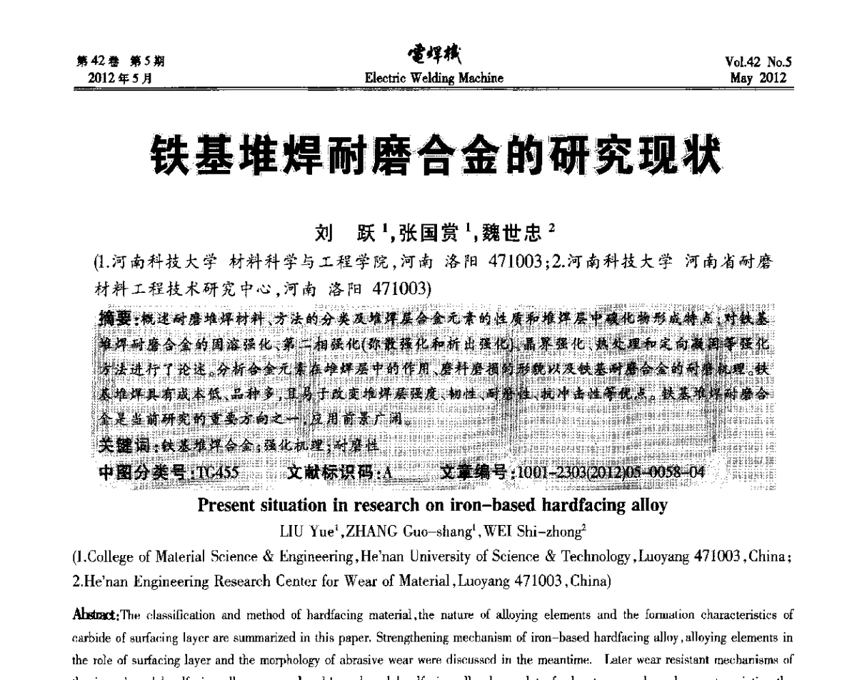 铁基堆焊耐磨合金的研究现状 - 2012“焊接与再制造”国际论坛