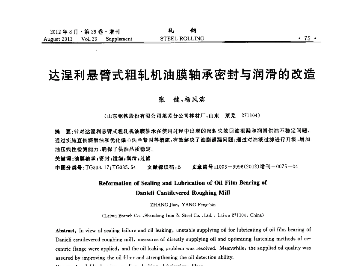 达涅利悬臂式粗轧机油膜轴承密封与润滑的改造 - 2012年全国小型型钢学术交流会