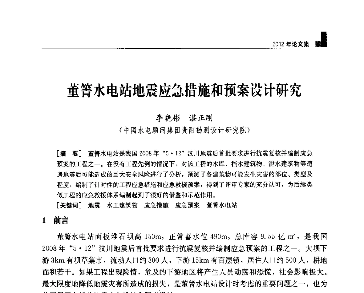 董箐水电站地震应急措施和预案设计研究 - 中国水力发电工程学会混凝土面板堆石坝专业委员会2012年学术年会暨高土石坝抗震和变形特性研究技术研讨会