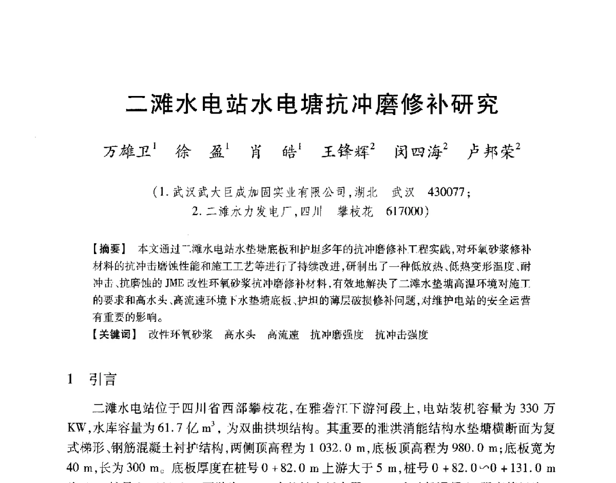 二滩水电站水电塘抗冲磨修补研究 - 中国大坝协会2012学术年会