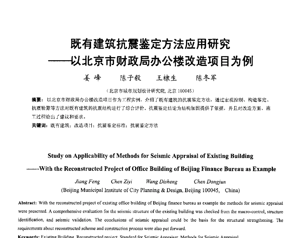 既有建筑抗震鉴定方法应用研究--以北京市财政局办公楼改造项目为例 - 第六届全国防震减灾工程学术研讨会暨第二届海峡两岸地震工程青年学者研讨会