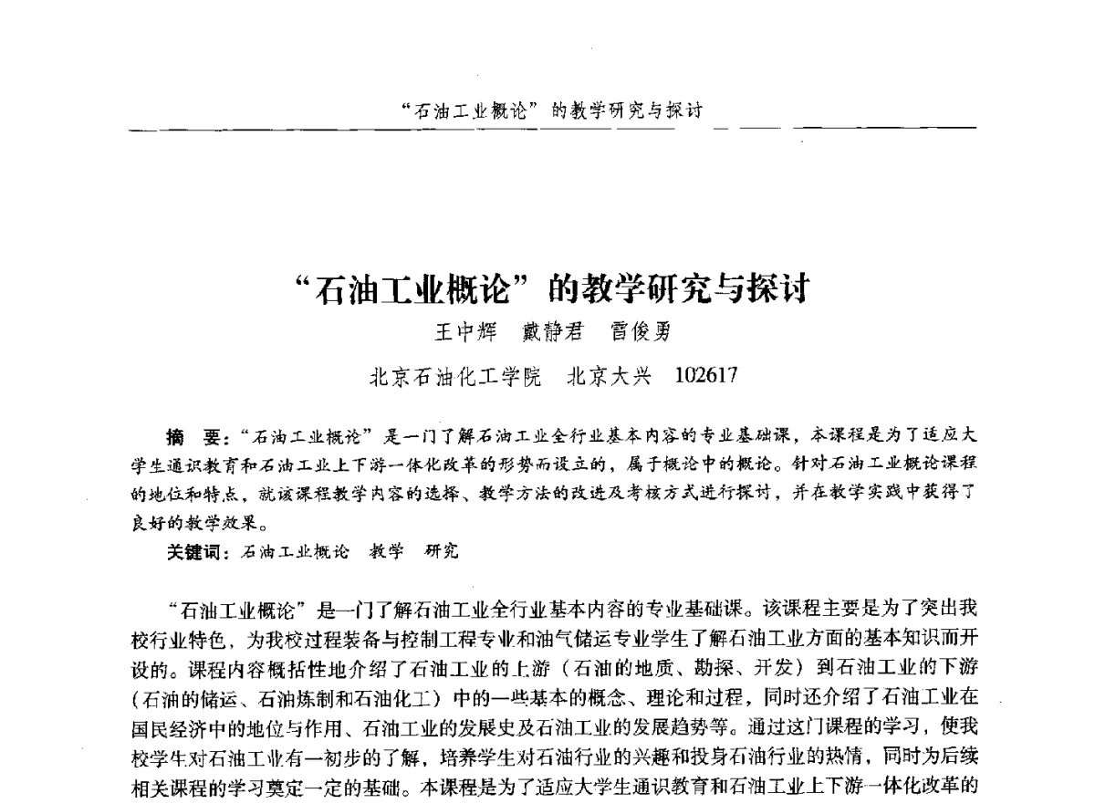 石油工业概论的教学研究与探讨 - 纪念中国油气储运高等教育60周年暨第十次全国高校油气储运专业学术交流会