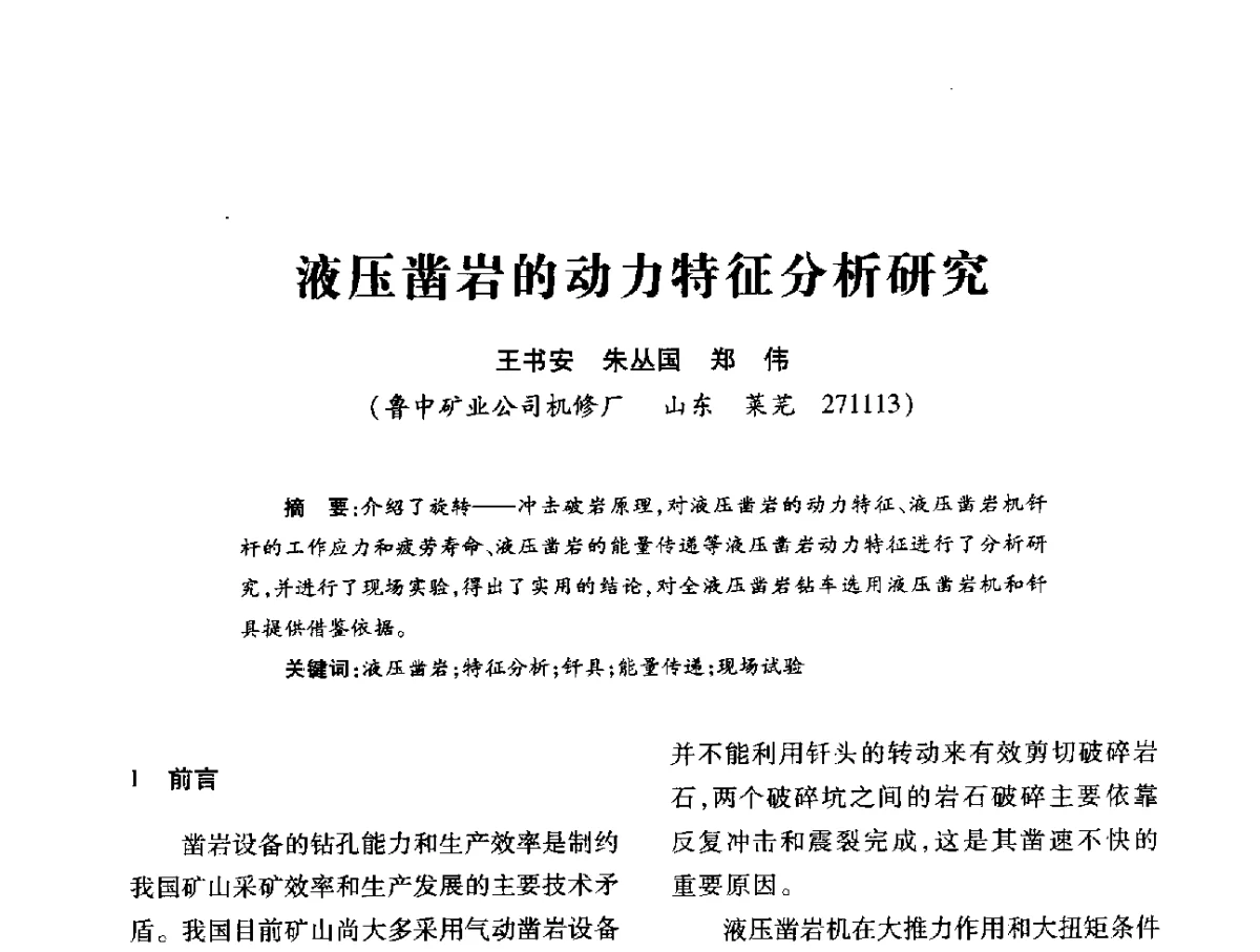液压凿岩的动力特征分析研究 - 第十六届全国钎钢钎具年会