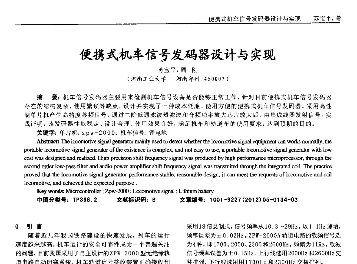 便携式机车信号发码器设计与实现 - 2012年西南三省一市自动化与仪器仪表学术年会
